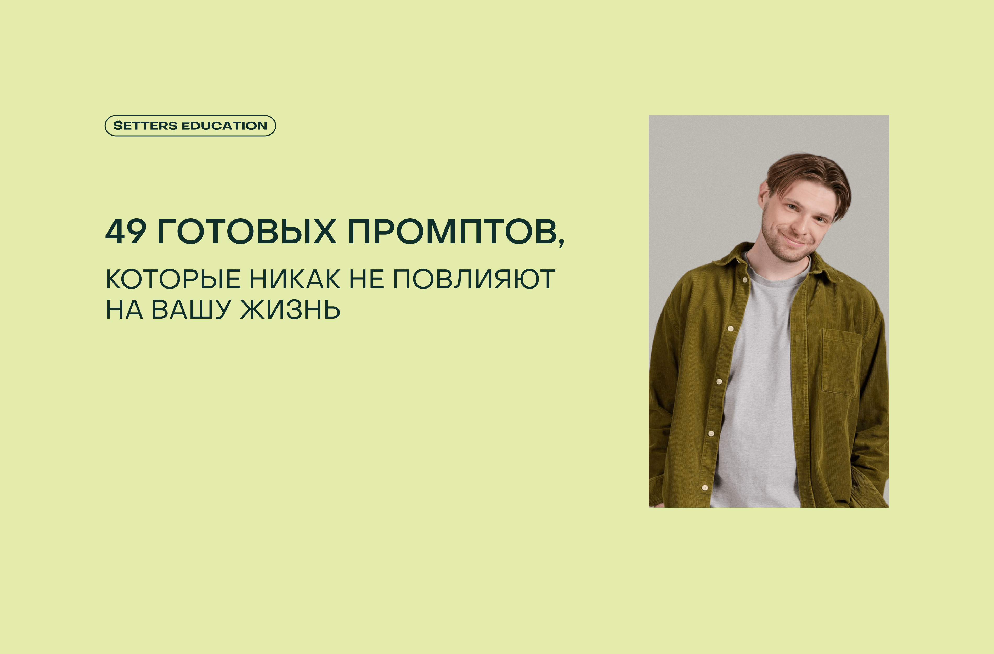 Свободное общение вместо волшебной таблетки: чем заменить готовые промпты для AI